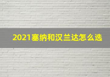 2021塞纳和汉兰达怎么选