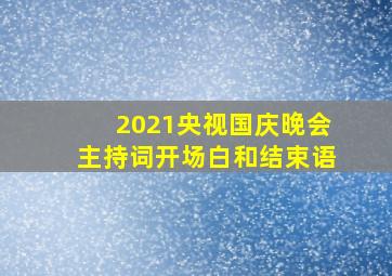 2021央视国庆晚会主持词开场白和结束语