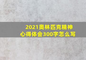 2021奥林匹克精神心得体会300字怎么写