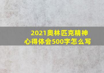 2021奥林匹克精神心得体会500字怎么写