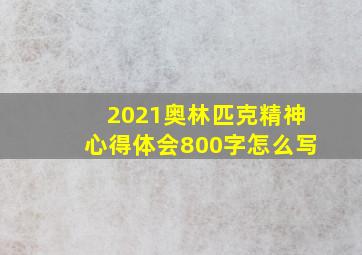 2021奥林匹克精神心得体会800字怎么写