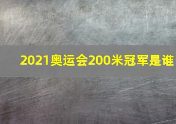 2021奥运会200米冠军是谁