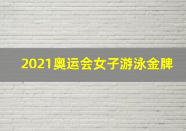 2021奥运会女子游泳金牌