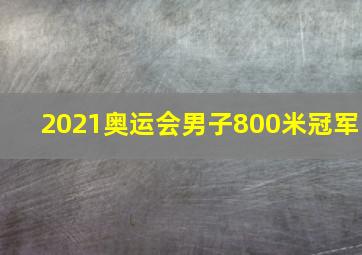 2021奥运会男子800米冠军