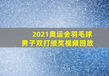 2021奥运会羽毛球男子双打颁奖视频回放