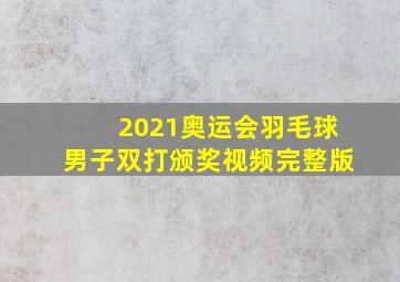 2021奥运会羽毛球男子双打颁奖视频完整版