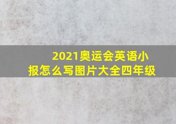 2021奥运会英语小报怎么写图片大全四年级