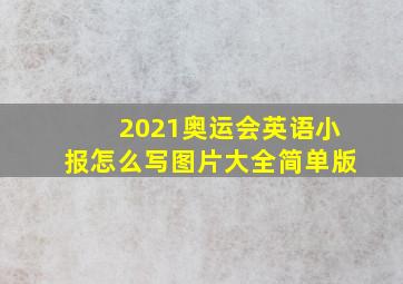 2021奥运会英语小报怎么写图片大全简单版