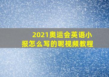 2021奥运会英语小报怎么写的呢视频教程