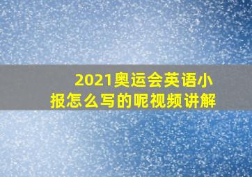 2021奥运会英语小报怎么写的呢视频讲解