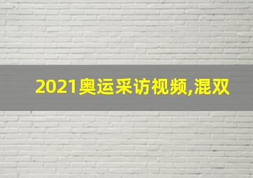 2021奥运采访视频,混双