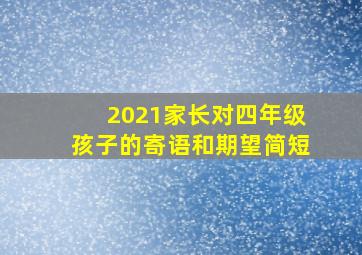 2021家长对四年级孩子的寄语和期望简短