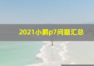 2021小鹏p7问题汇总