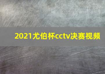 2021尤伯杯cctv决赛视频