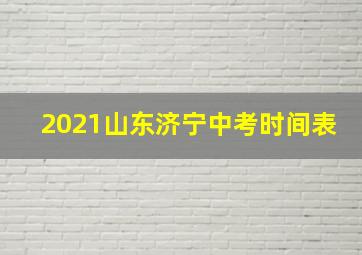 2021山东济宁中考时间表