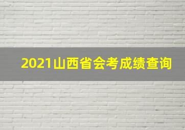 2021山西省会考成绩查询