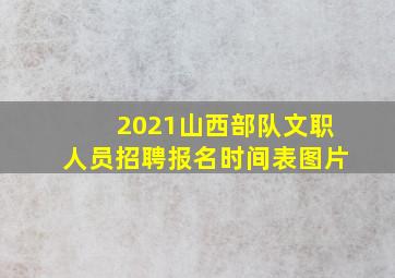 2021山西部队文职人员招聘报名时间表图片