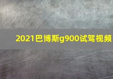 2021巴博斯g900试驾视频