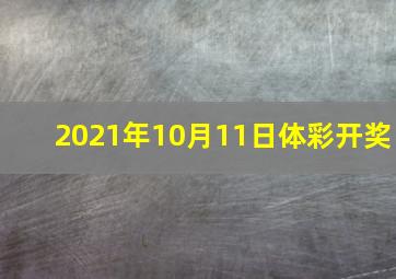 2021年10月11日体彩开奖