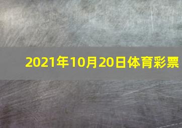 2021年10月20日体育彩票