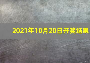 2021年10月20日开奖结果