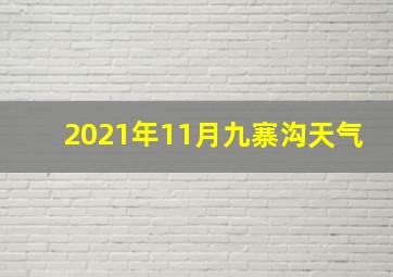 2021年11月九寨沟天气