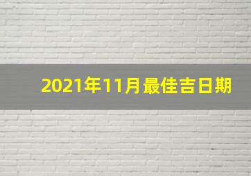 2021年11月最佳吉日期