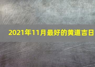 2021年11月最好的黄道吉日