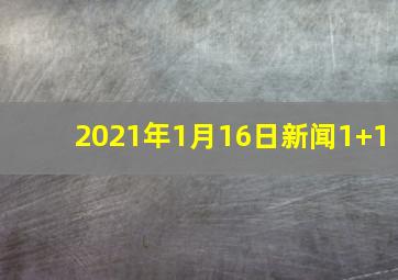 2021年1月16日新闻1+1