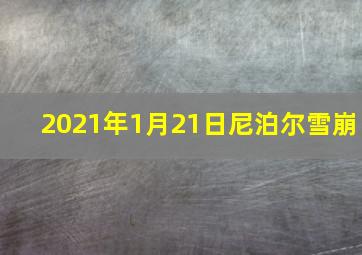 2021年1月21日尼泊尔雪崩