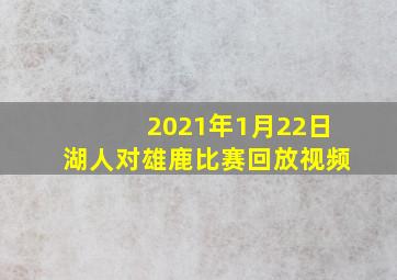 2021年1月22日湖人对雄鹿比赛回放视频