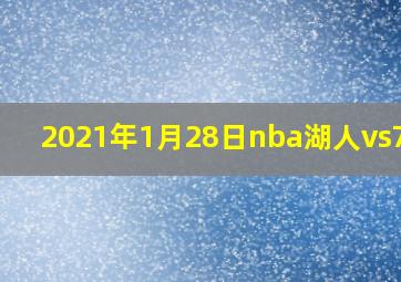 2021年1月28日nba湖人vs76人