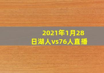 2021年1月28日湖人vs76人直播