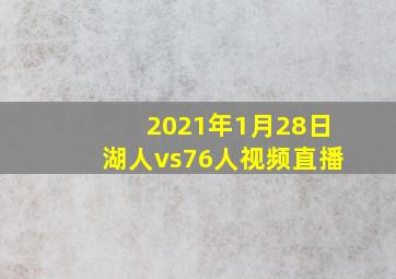 2021年1月28日湖人vs76人视频直播