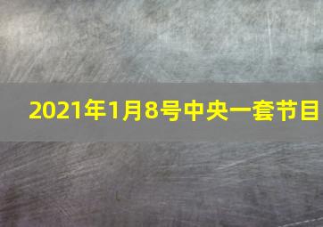 2021年1月8号中央一套节目