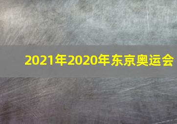 2021年2020年东京奥运会