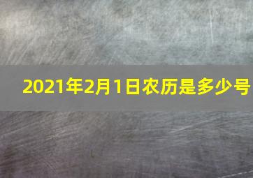 2021年2月1日农历是多少号