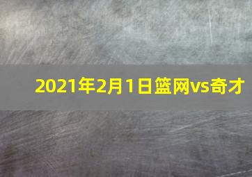 2021年2月1日篮网vs奇才