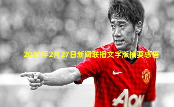 2021年2月27日新闻联播文字版摘要感悟