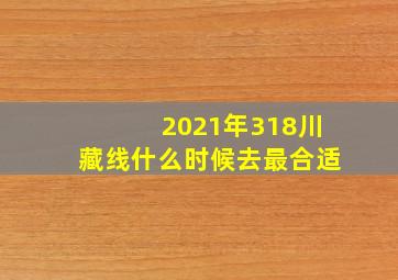 2021年318川藏线什么时候去最合适