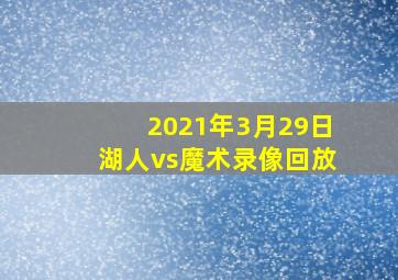 2021年3月29日湖人vs魔术录像回放