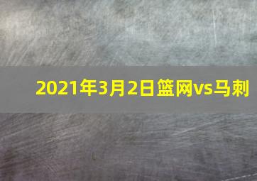 2021年3月2日篮网vs马刺