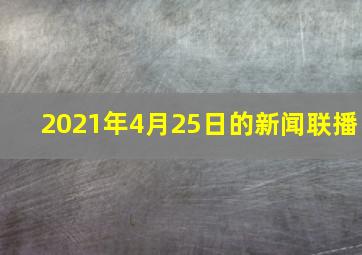 2021年4月25日的新闻联播