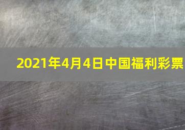 2021年4月4日中国福利彩票