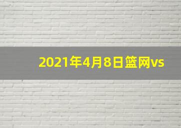 2021年4月8日篮网vs