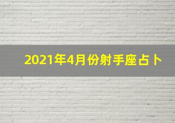 2021年4月份射手座占卜