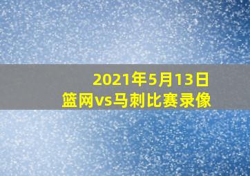 2021年5月13日篮网vs马刺比赛录像