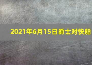 2021年6月15日爵士对快船