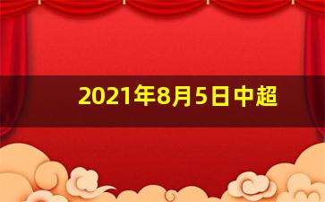 2021年8月5日中超