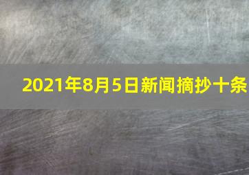 2021年8月5日新闻摘抄十条